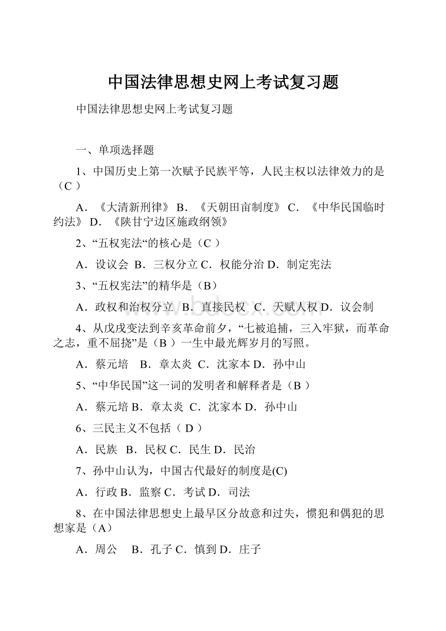 中国法律思想史网上考试复习题.docx