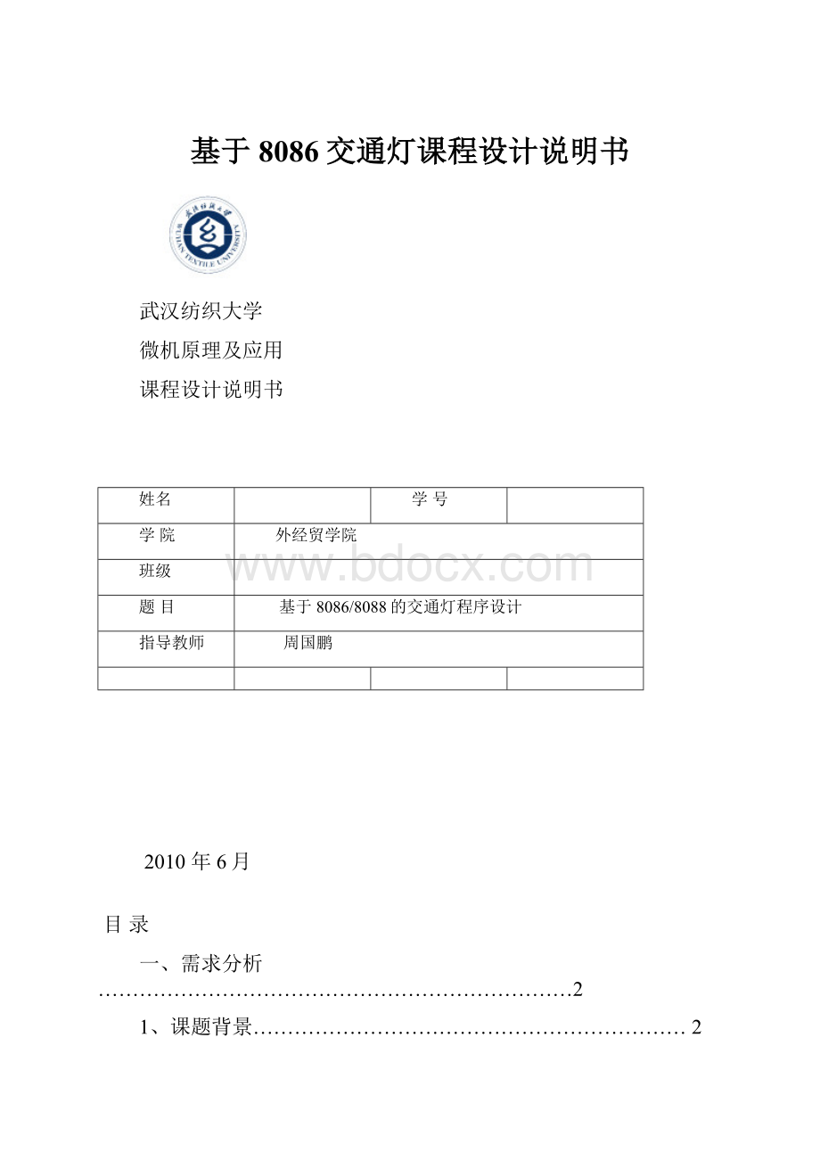 基于8086交通灯课程设计说明书.docx