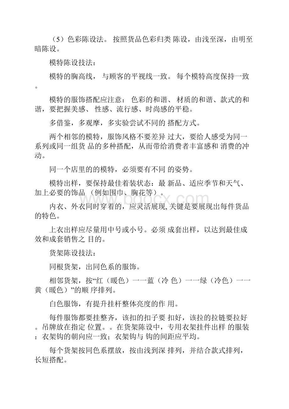 专卖店服饰陈列技法.docx_第2页