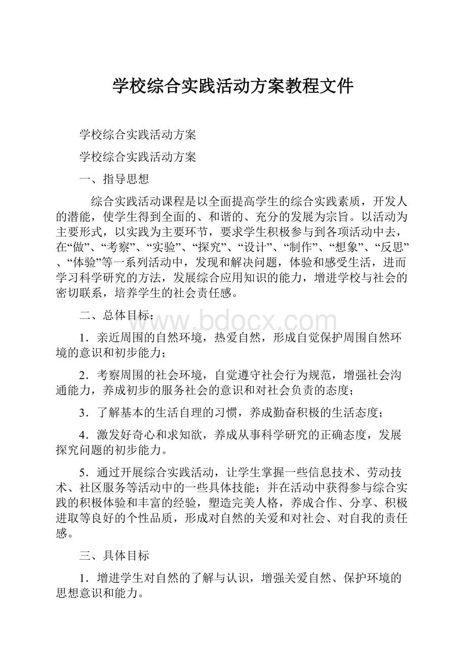 学校综合实践活动方案教程文件.docx_第1页