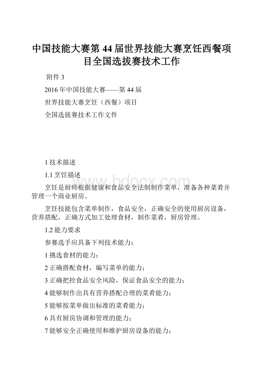 中国技能大赛第44届世界技能大赛烹饪西餐项目全国选拔赛技术工作.docx