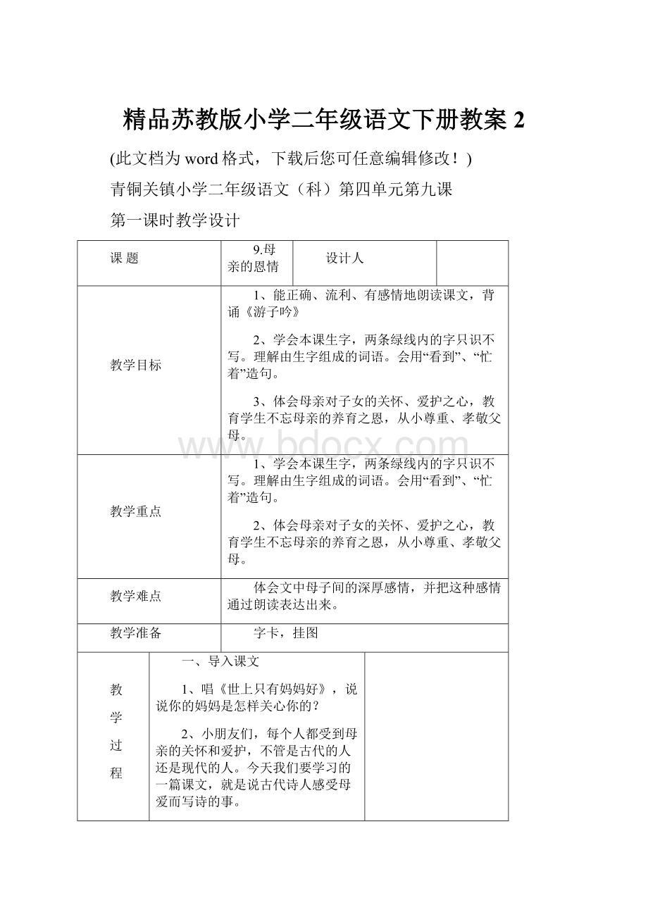 精品苏教版小学二年级语文下册教案2.docx_第1页