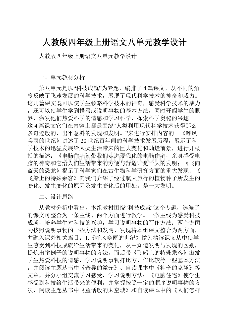 人教版四年级上册语文八单元教学设计.docx