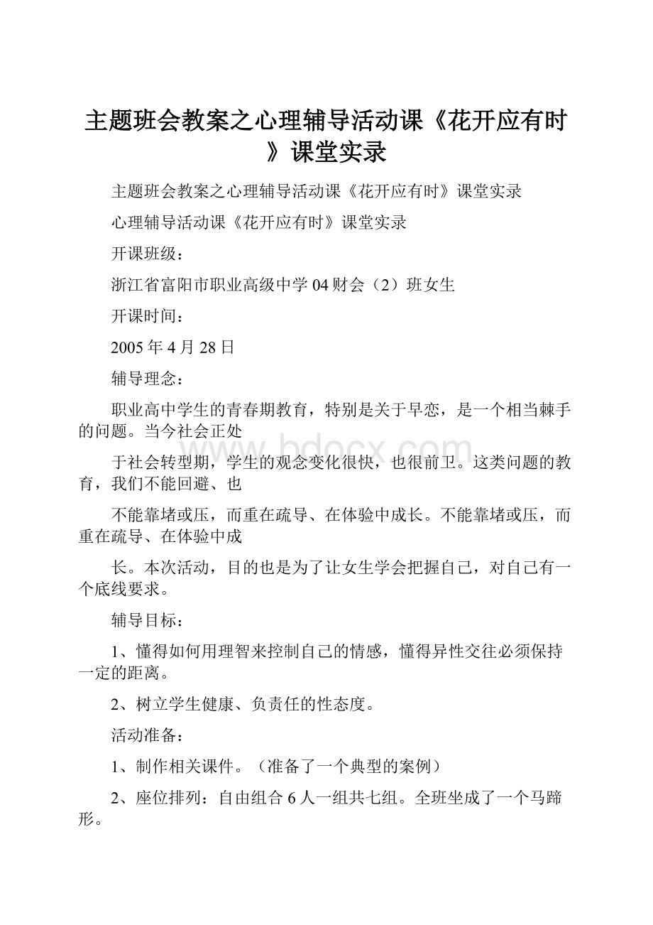 主题班会教案之心理辅导活动课《花开应有时》课堂实录.docx_第1页