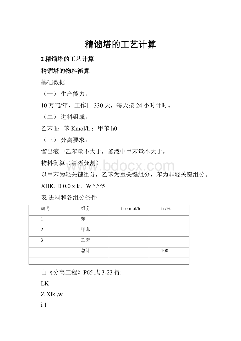 精馏塔的工艺计算.docx_第1页