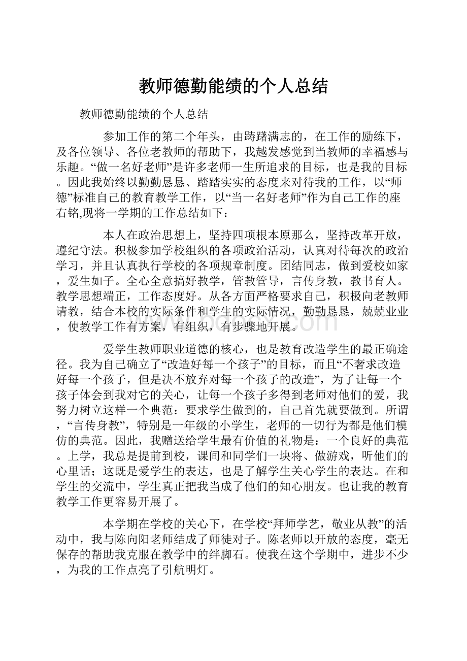 教师德勤能绩的个人总结.docx