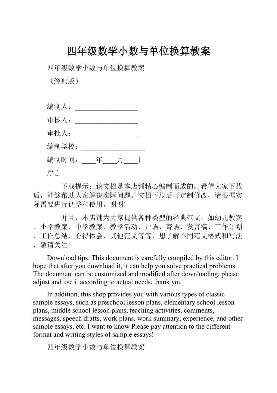 四年级数学小数与单位换算教案.docx