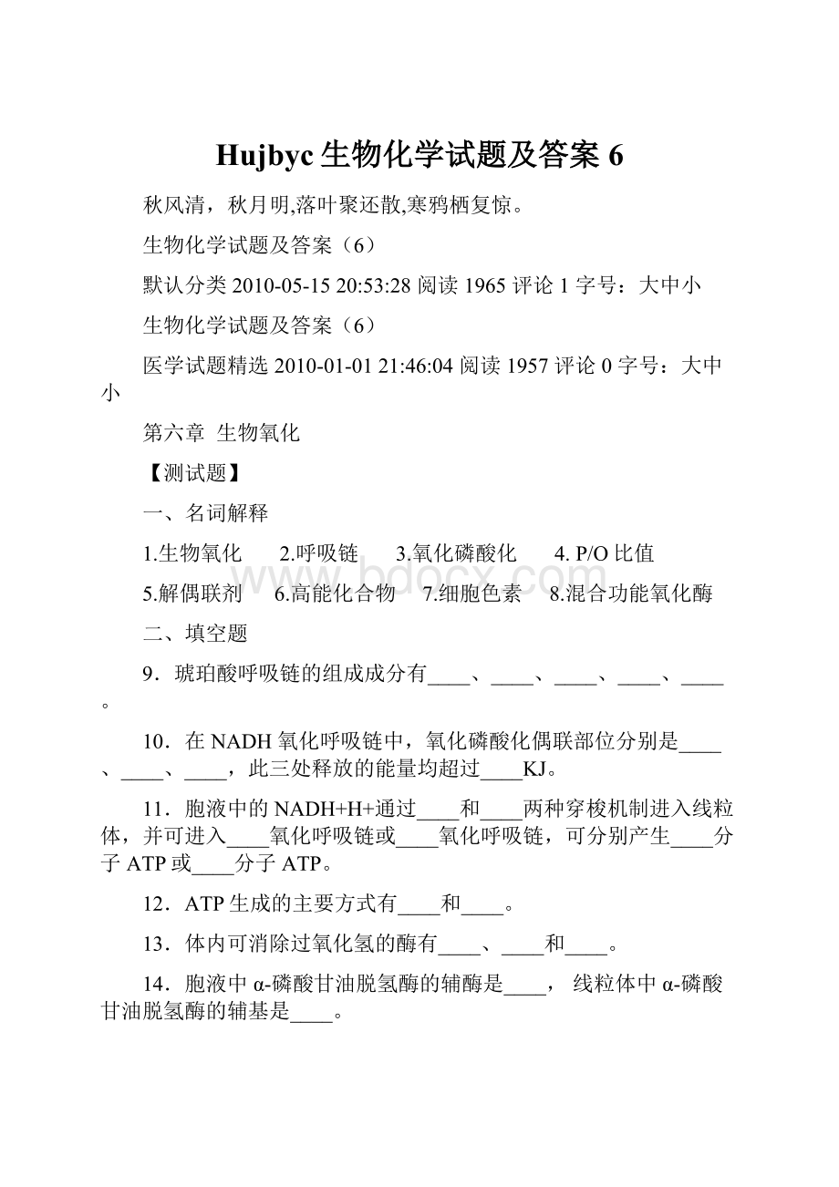 Hujbyc生物化学试题及答案6.docx