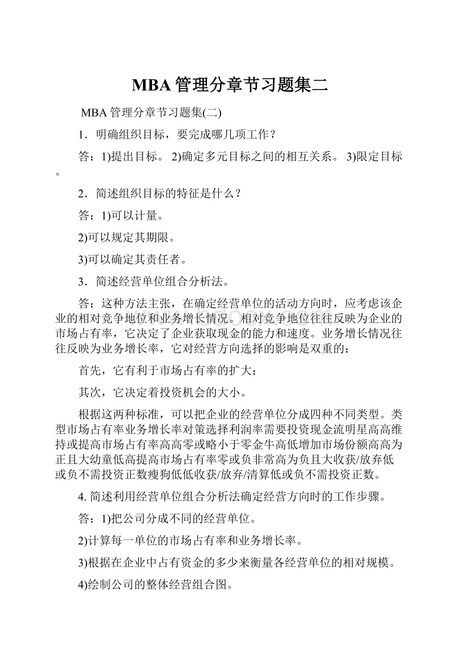 MBA管理分章节习题集二.docx_第1页