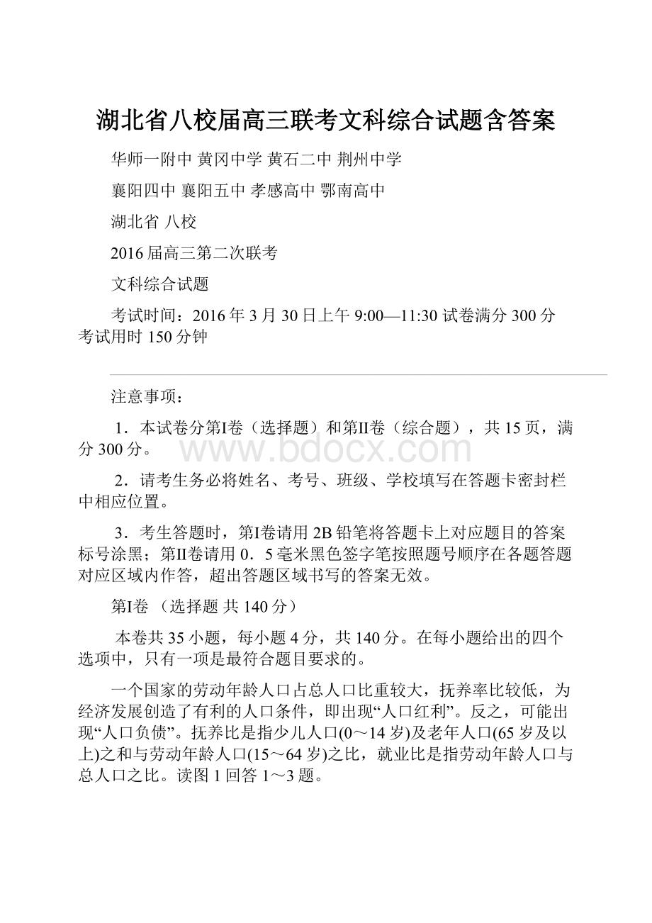 湖北省八校届高三联考文科综合试题含答案.docx_第1页