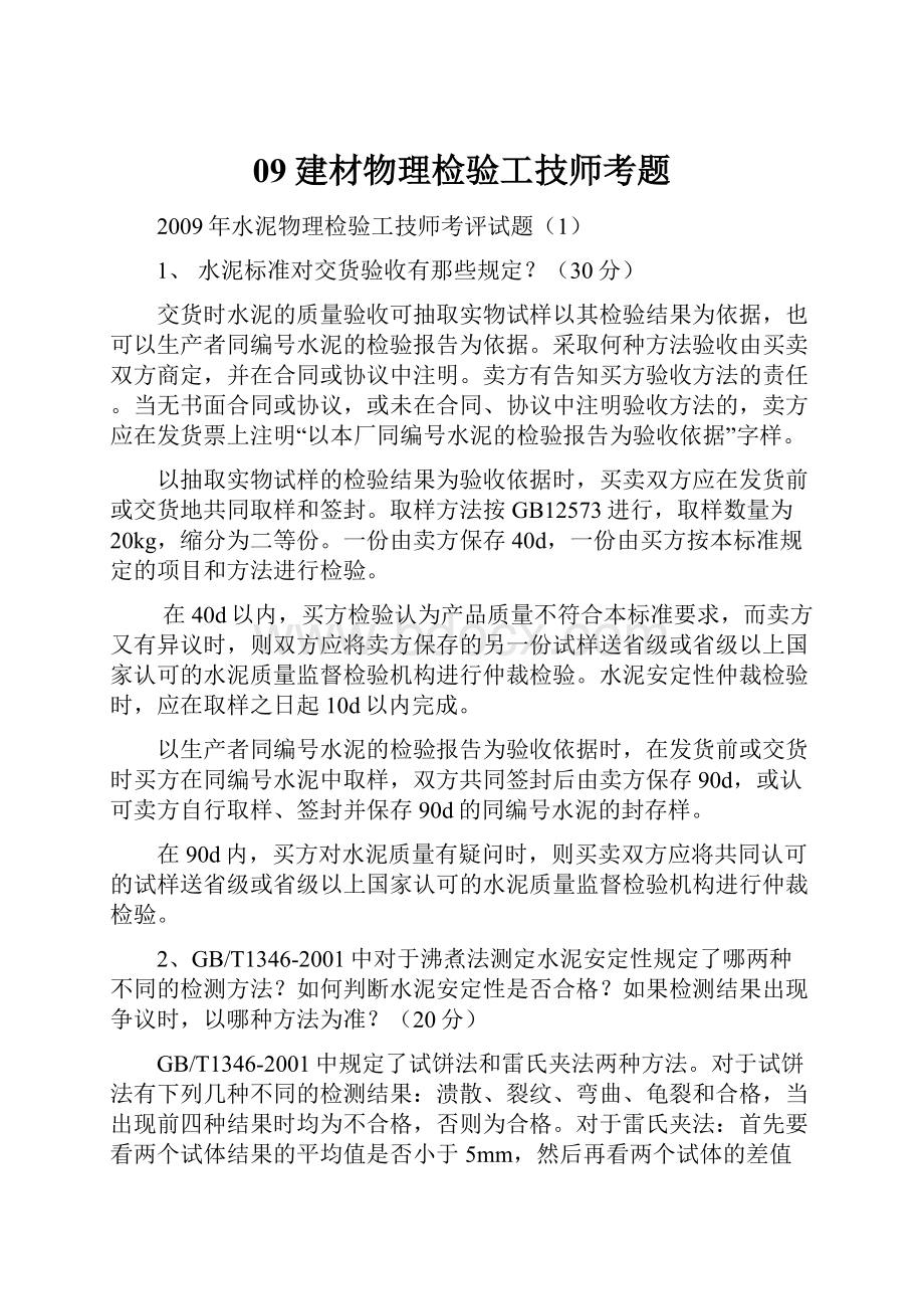 09建材物理检验工技师考题.docx