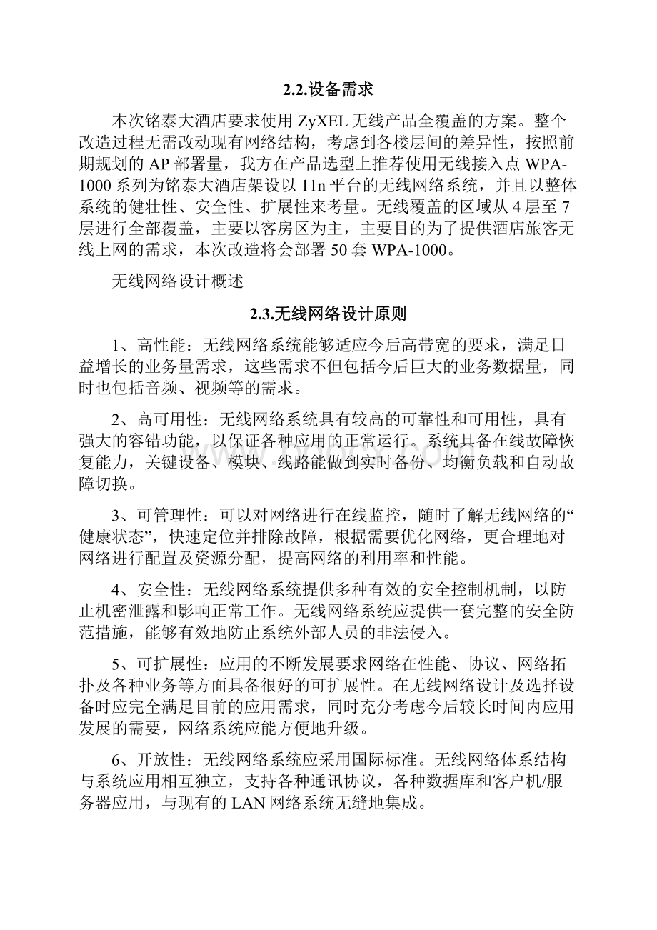 铭泰酒店无线网络解决方案面板式AP.docx_第3页