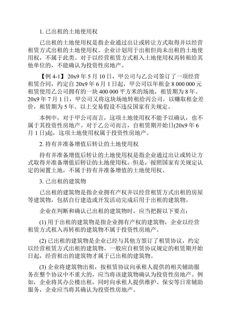 中级会计师考试教材4会计投资性房地产.docx_第2页