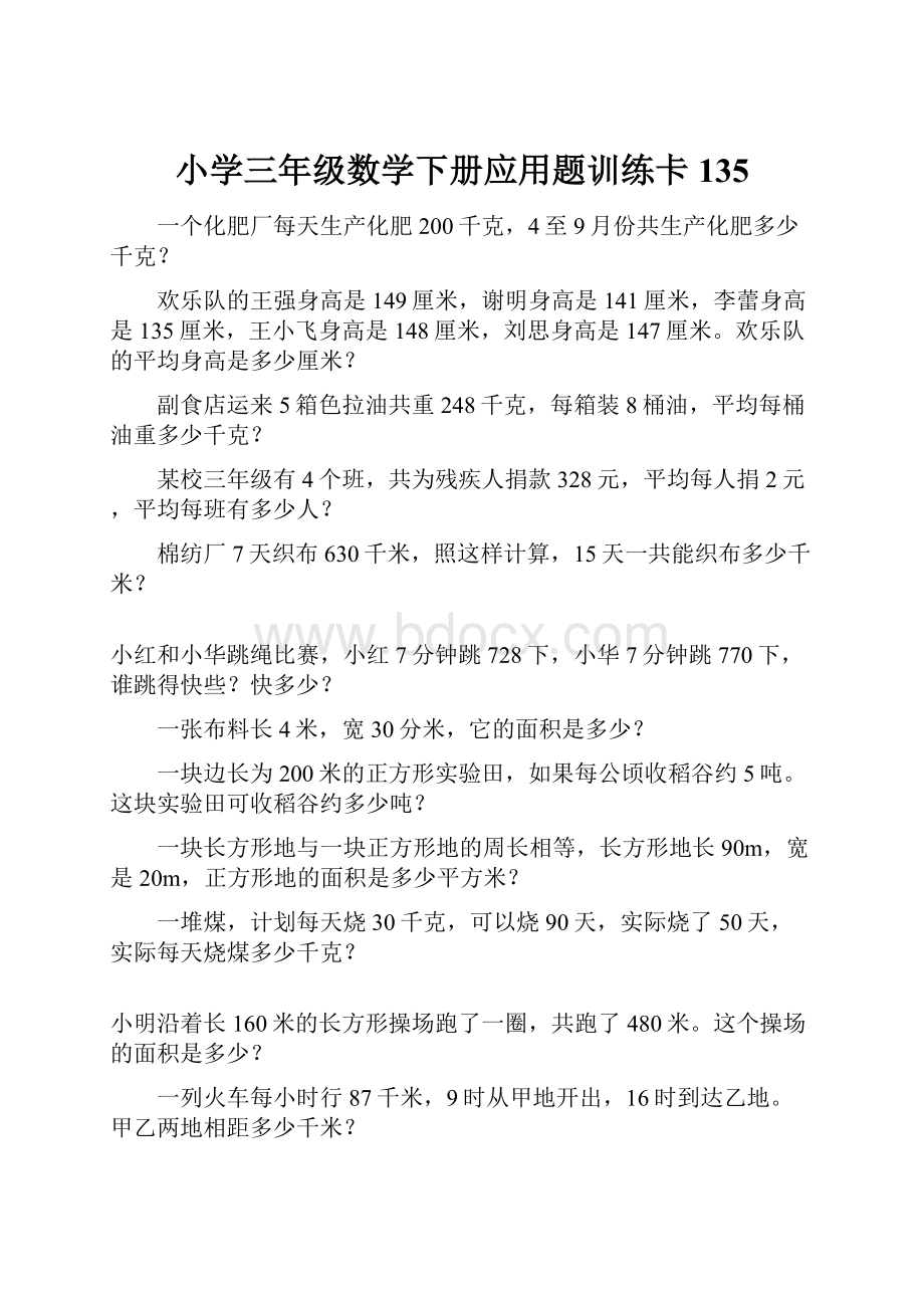 小学三年级数学下册应用题训练卡135.docx_第1页