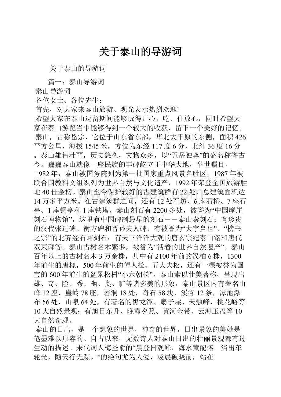 关于泰山的导游词.docx_第1页