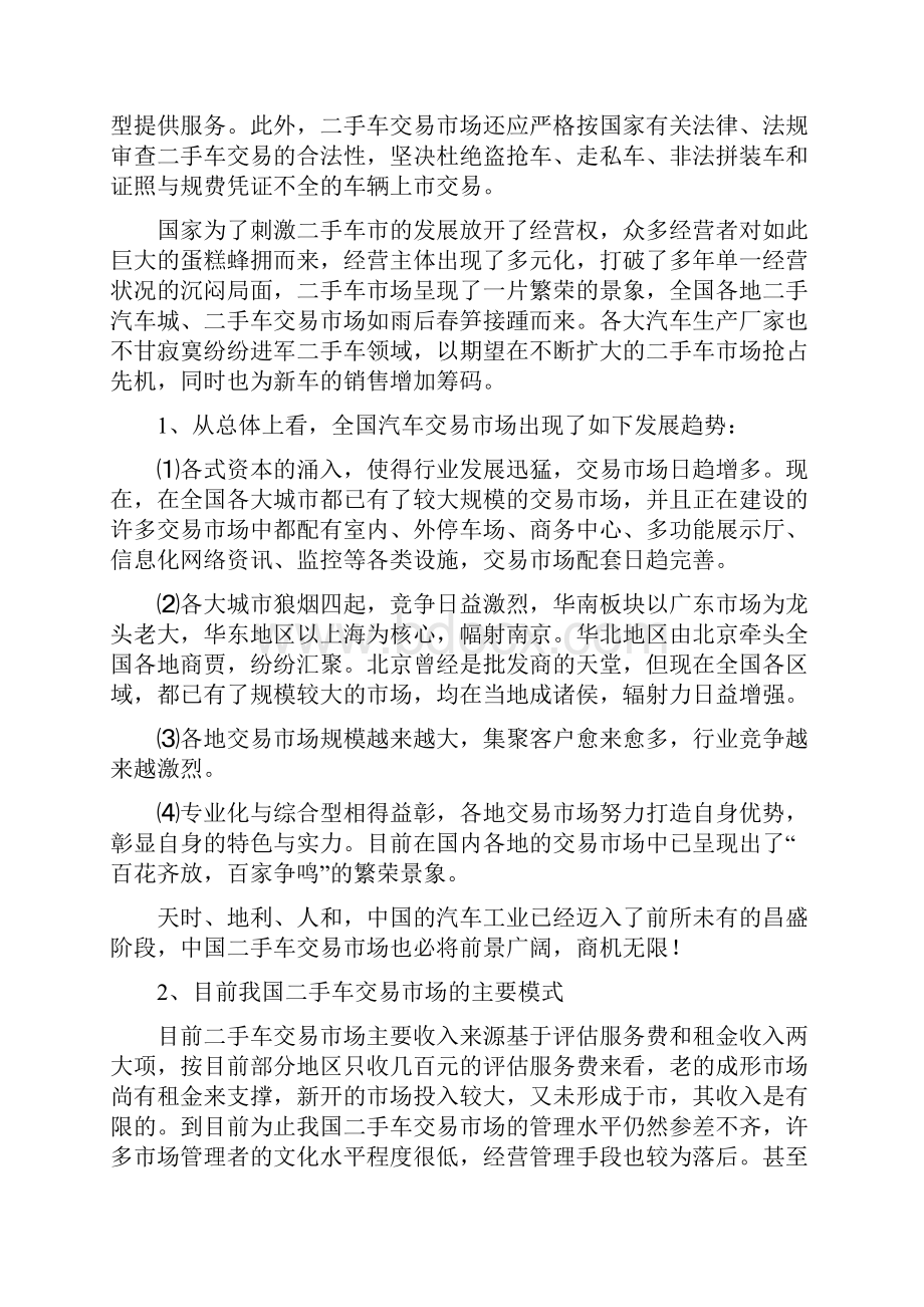 二手车交易市场投资经营项目商业计划书.docx_第2页