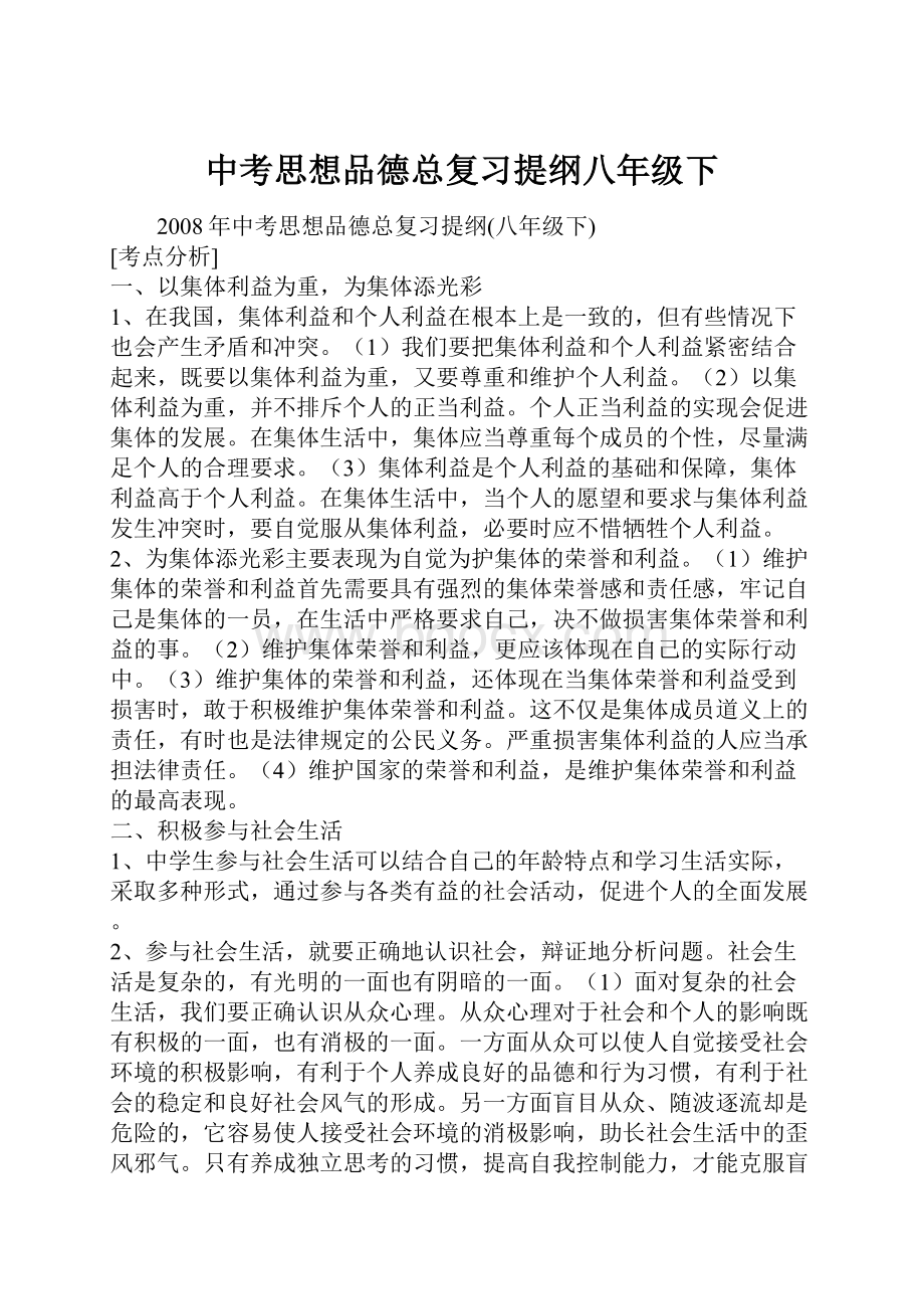 中考思想品德总复习提纲八年级下.docx_第1页