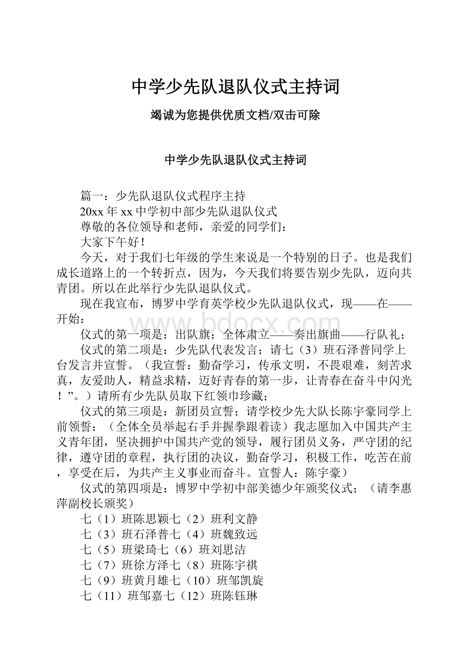 中学少先队退队仪式主持词.docx_第1页