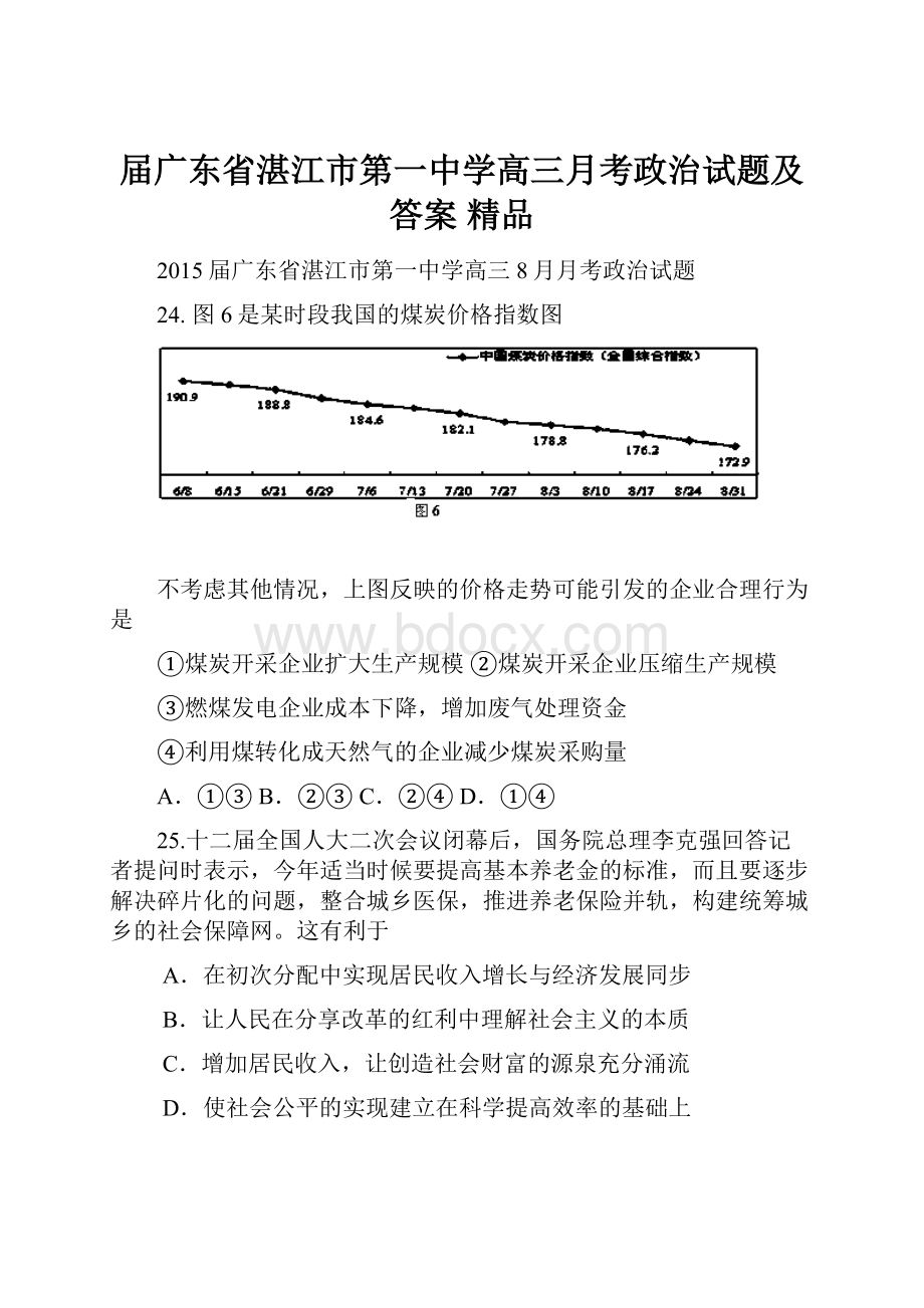 届广东省湛江市第一中学高三月考政治试题及答案 精品.docx_第1页