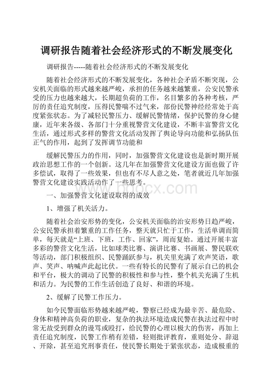 调研报告随着社会经济形式的不断发展变化.docx_第1页