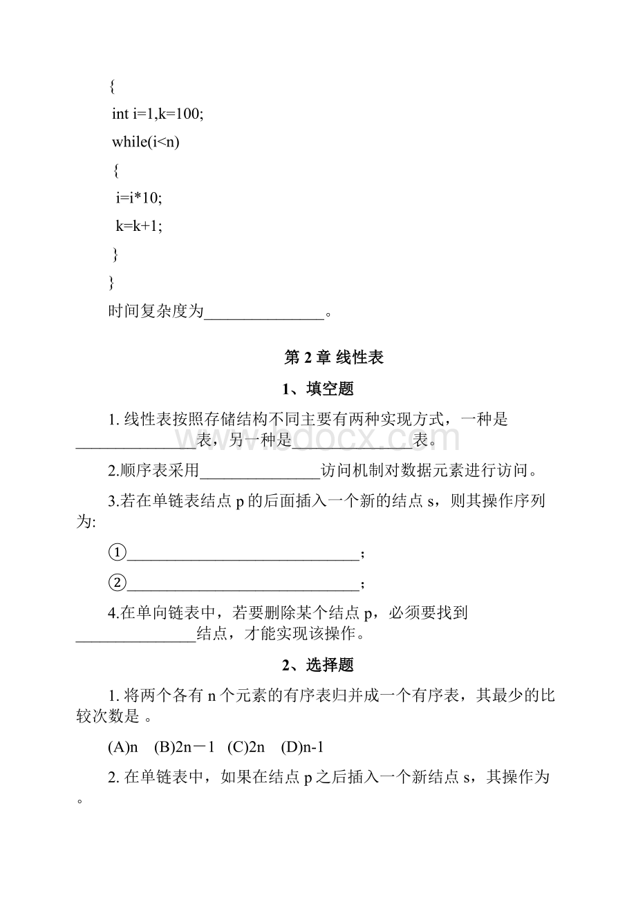 给出以下算法的时间复杂度doc.docx_第2页