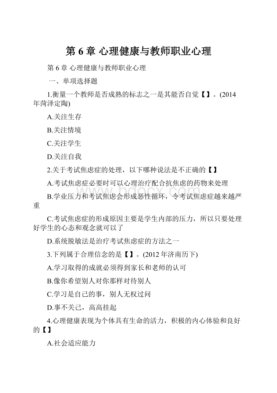 第6章 心理健康与教师职业心理.docx_第1页