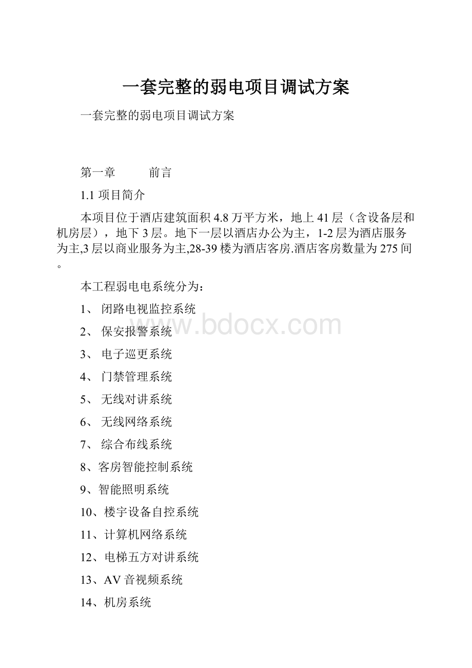 一套完整的弱电项目调试方案.docx