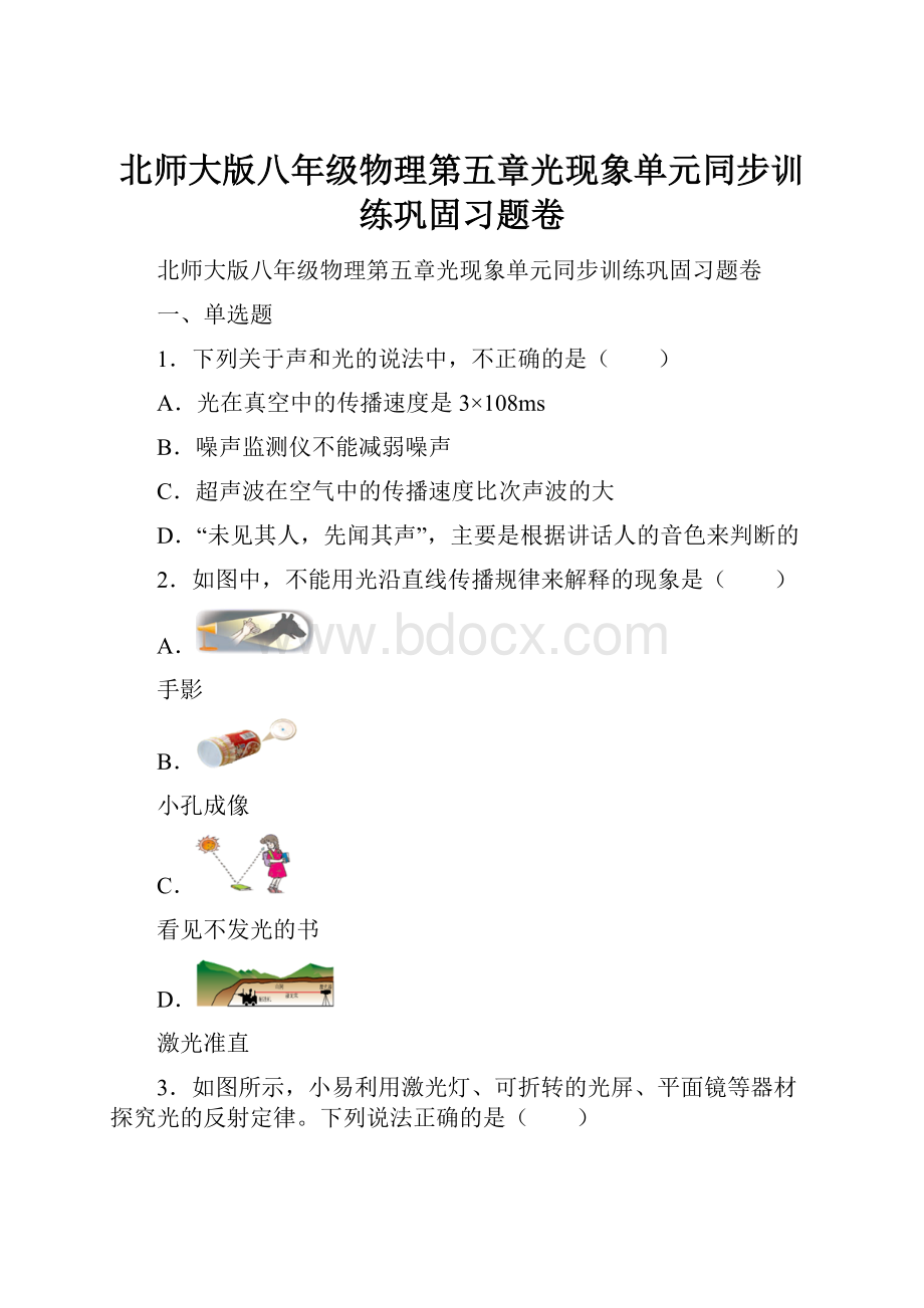 北师大版八年级物理第五章光现象单元同步训练巩固习题卷.docx