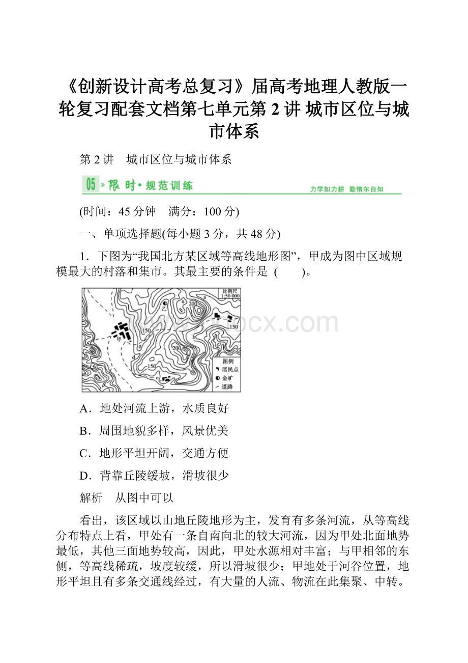 《创新设计高考总复习》届高考地理人教版一轮复习配套文档第七单元第2讲 城市区位与城市体系.docx_第1页