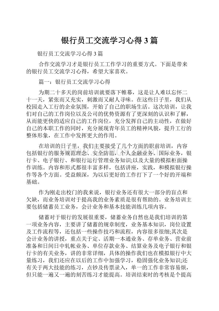 银行员工交流学习心得3篇.docx