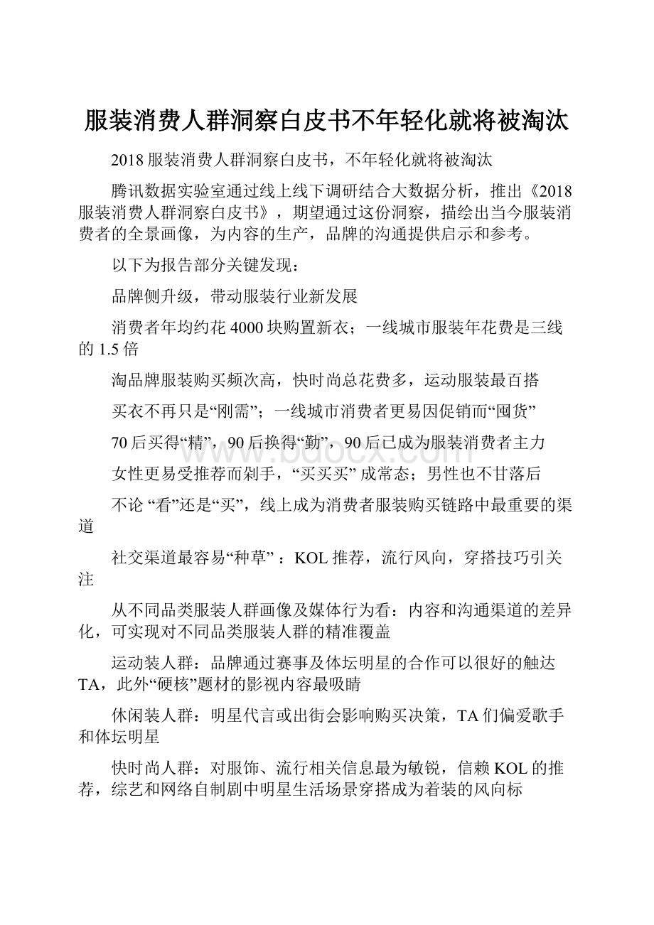 服装消费人群洞察白皮书不年轻化就将被淘汰.docx_第1页