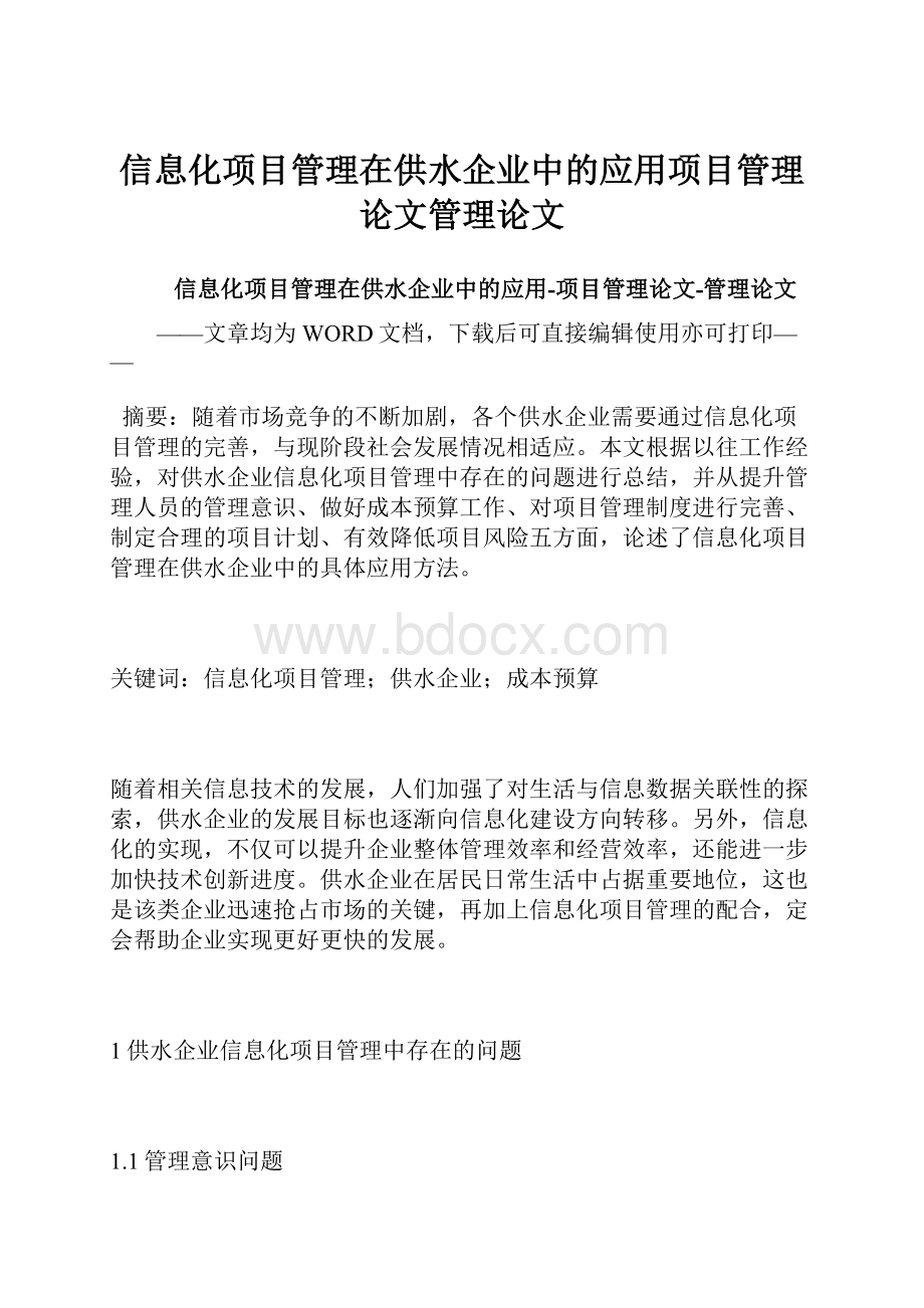 信息化项目管理在供水企业中的应用项目管理论文管理论文.docx_第1页