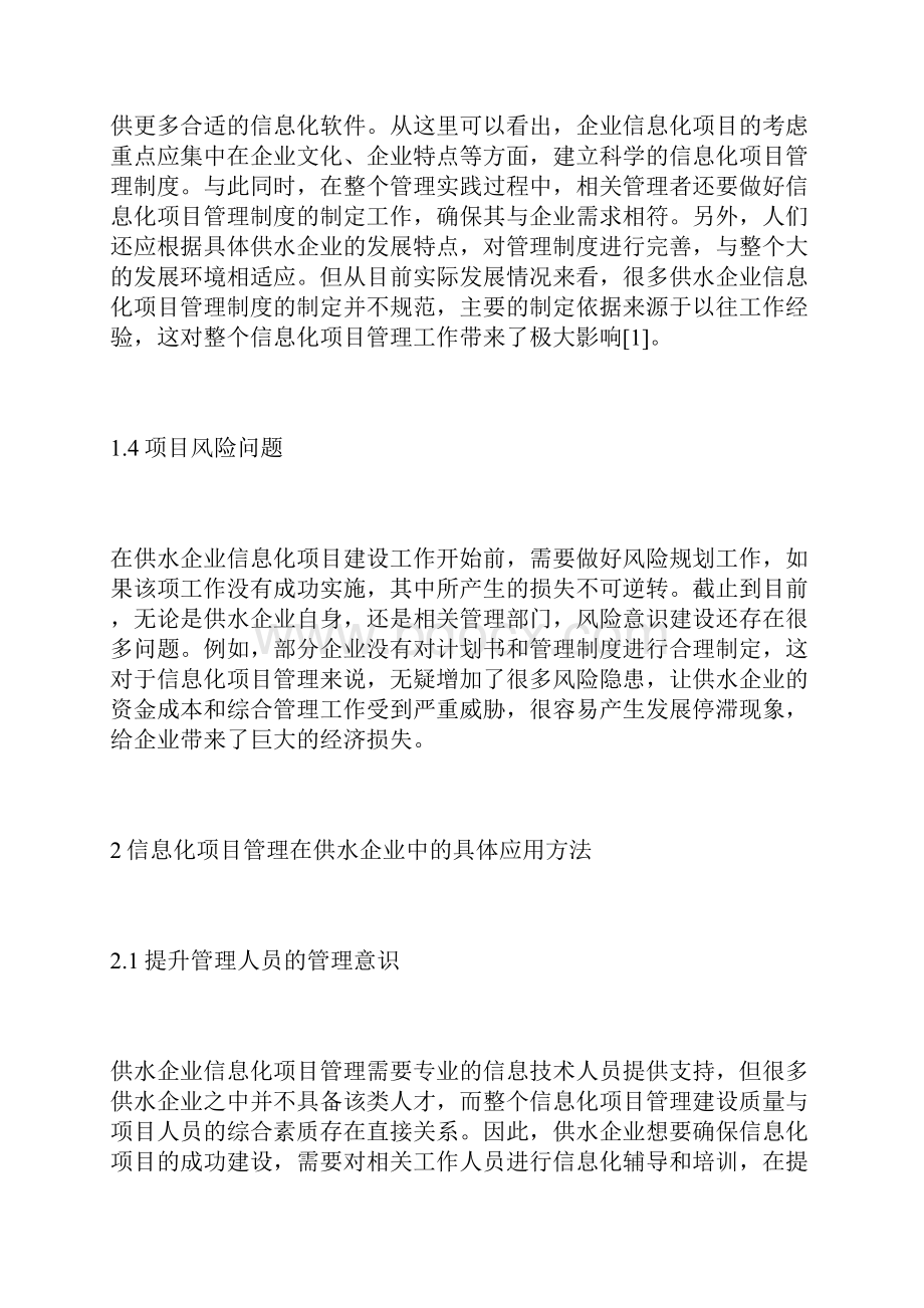 信息化项目管理在供水企业中的应用项目管理论文管理论文.docx_第3页