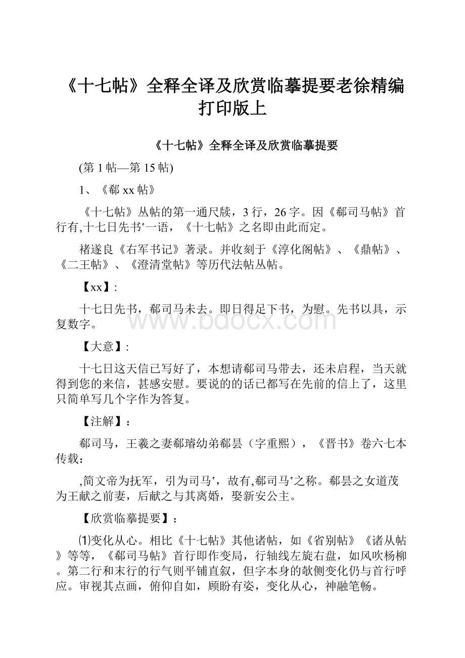 《十七帖》全释全译及欣赏临摹提要老徐精编打印版上.docx_第1页