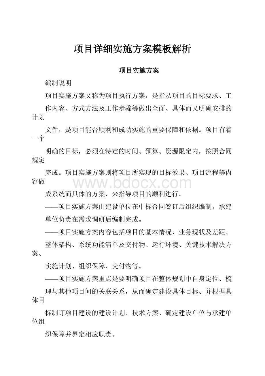 项目详细实施方案模板解析.docx