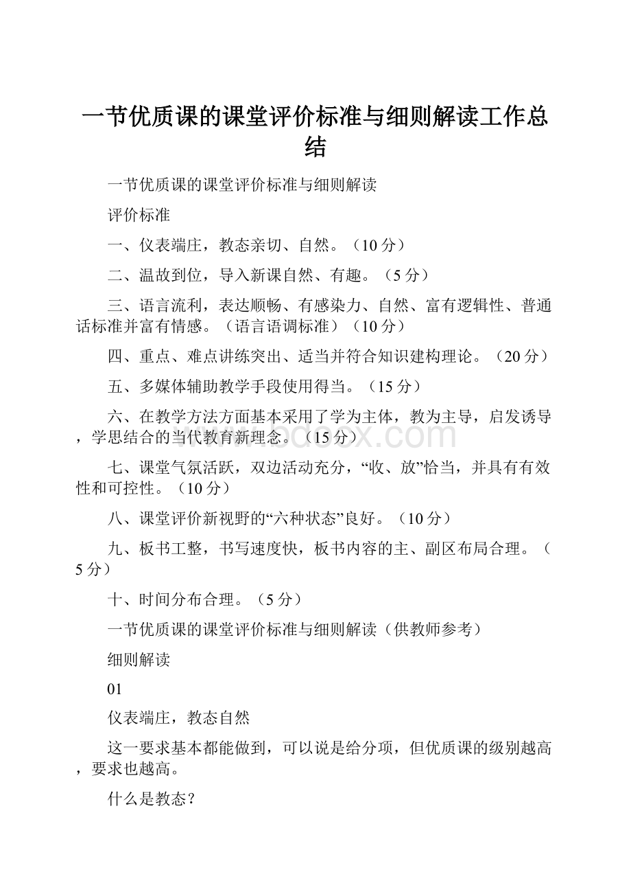 一节优质课的课堂评价标准与细则解读工作总结.docx_第1页