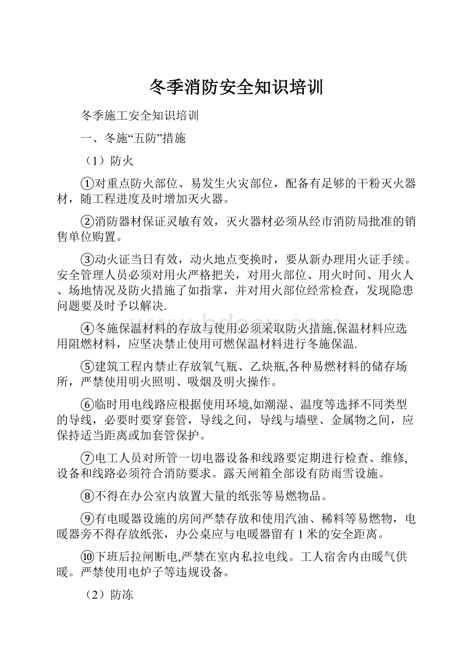 冬季消防安全知识培训.docx_第1页