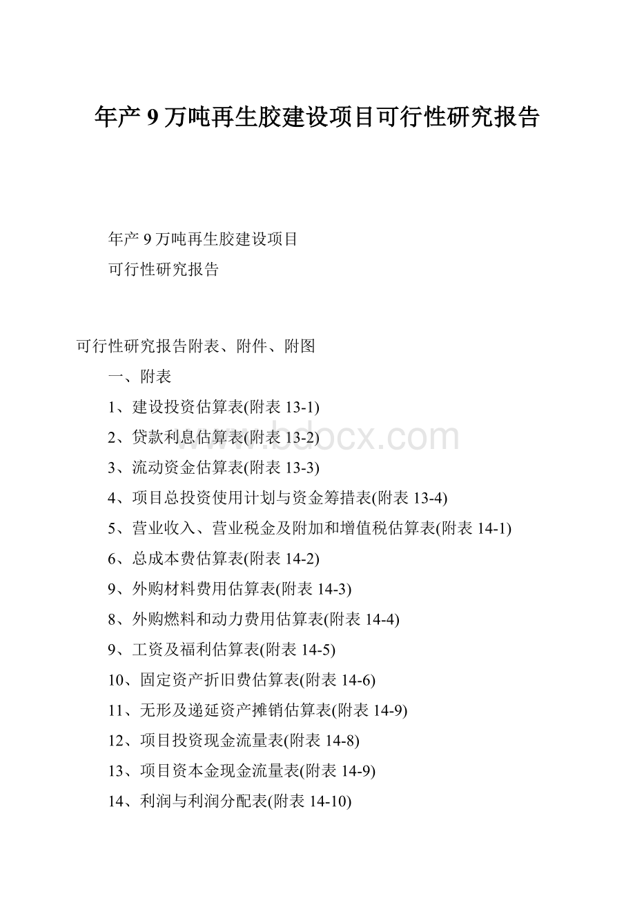 年产9万吨再生胶建设项目可行性研究报告.docx_第1页