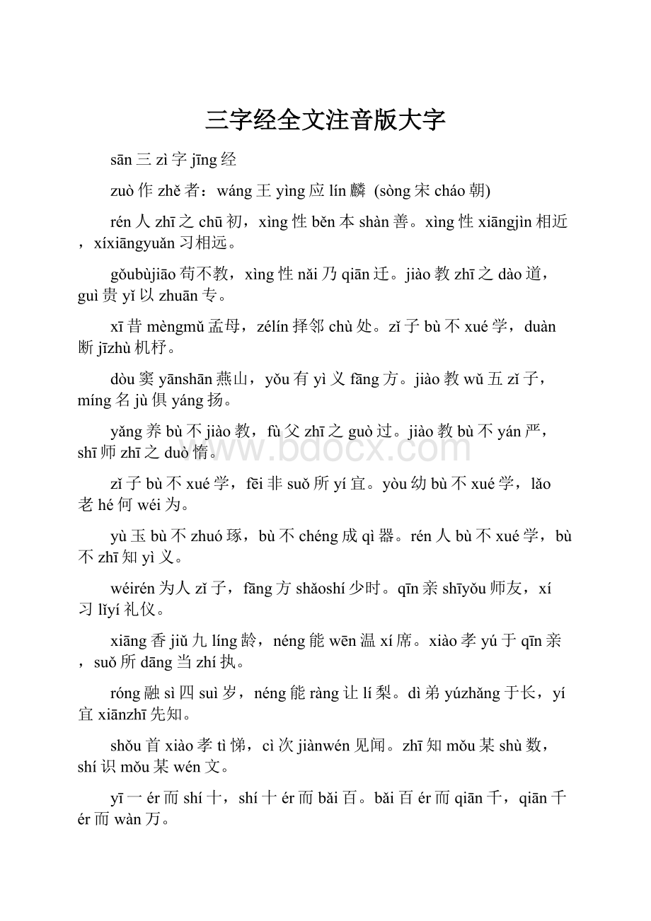 三字经全文注音版大字.docx_第1页