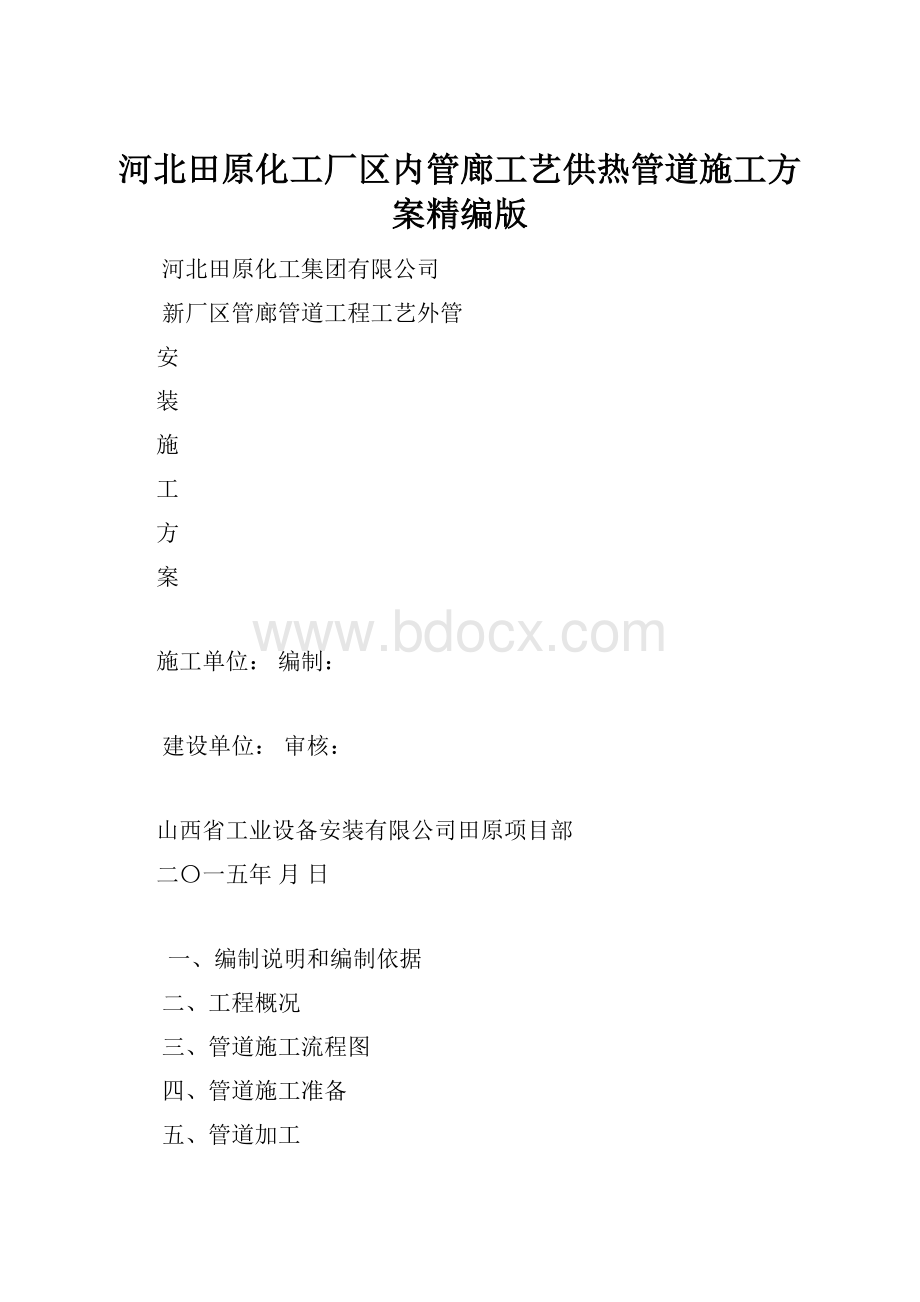 河北田原化工厂区内管廊工艺供热管道施工方案精编版.docx_第1页