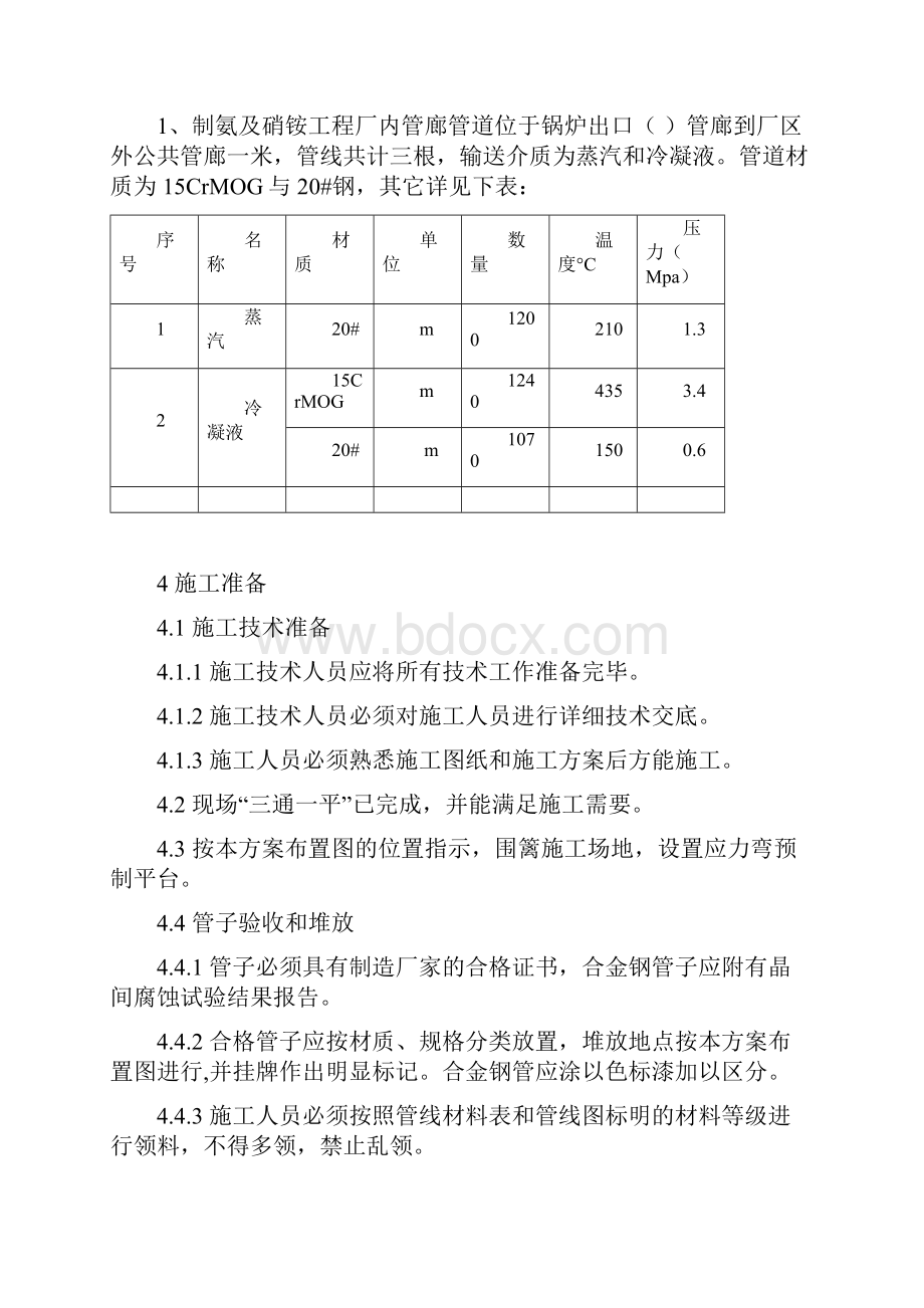 河北田原化工厂区内管廊工艺供热管道施工方案精编版.docx_第3页