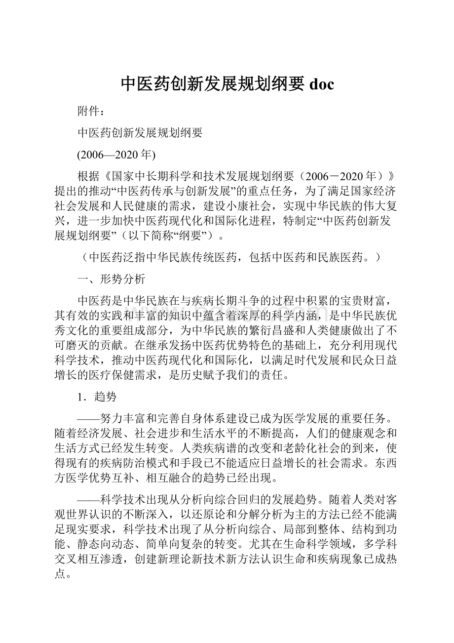 中医药创新发展规划纲要doc.docx_第1页