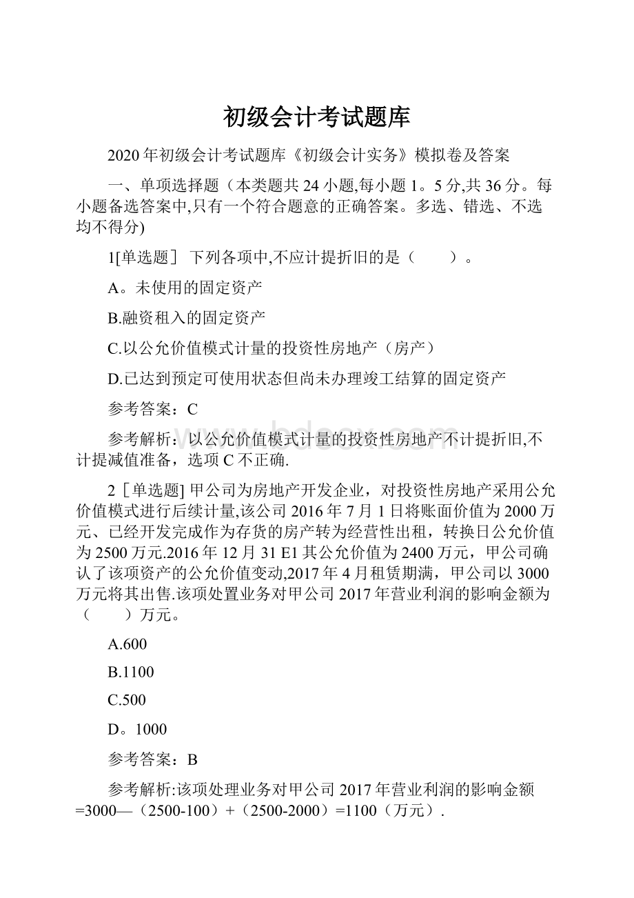 初级会计考试题库.docx