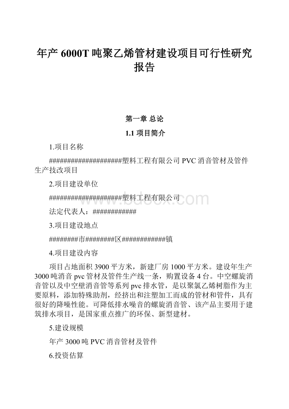 年产6000T吨聚乙烯管材建设项目可行性研究报告.docx