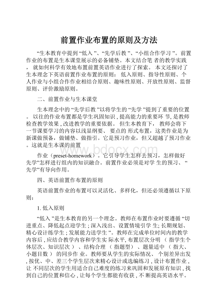 前置作业布置的原则及方法.docx_第1页