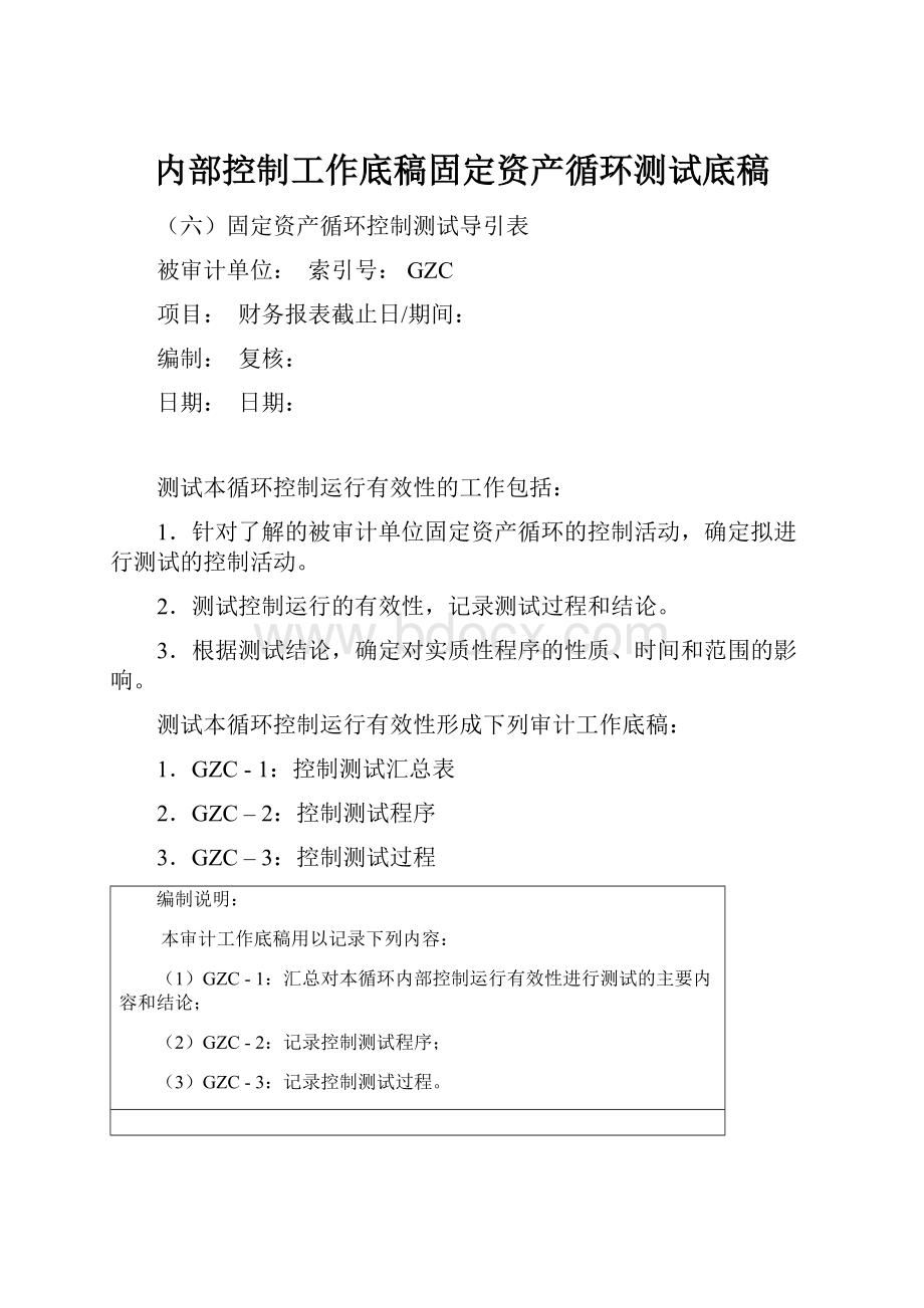 内部控制工作底稿固定资产循环测试底稿.docx_第1页