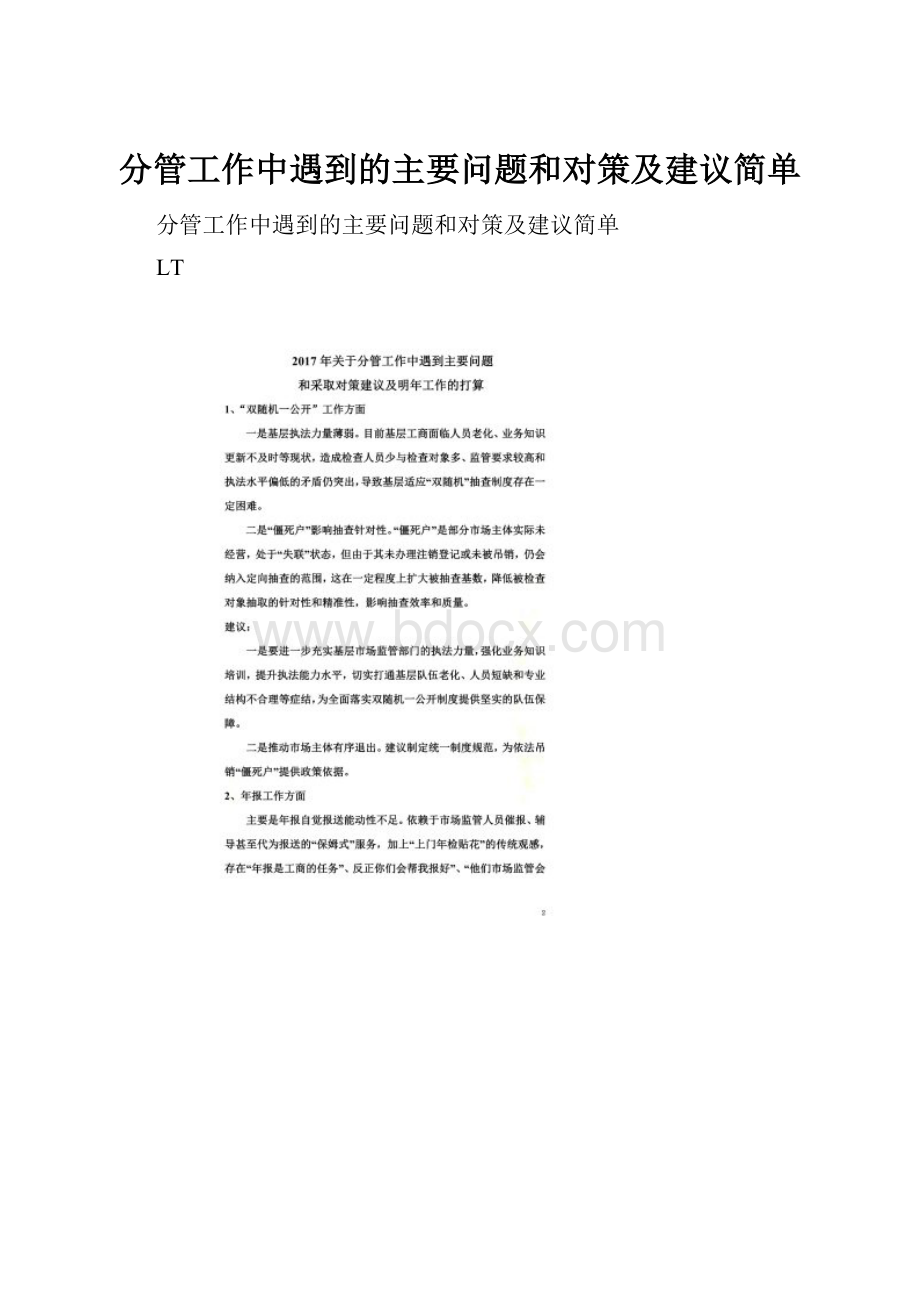 分管工作中遇到的主要问题和对策及建议简单.docx_第1页