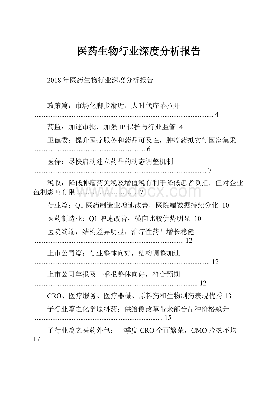 医药生物行业深度分析报告.docx_第1页