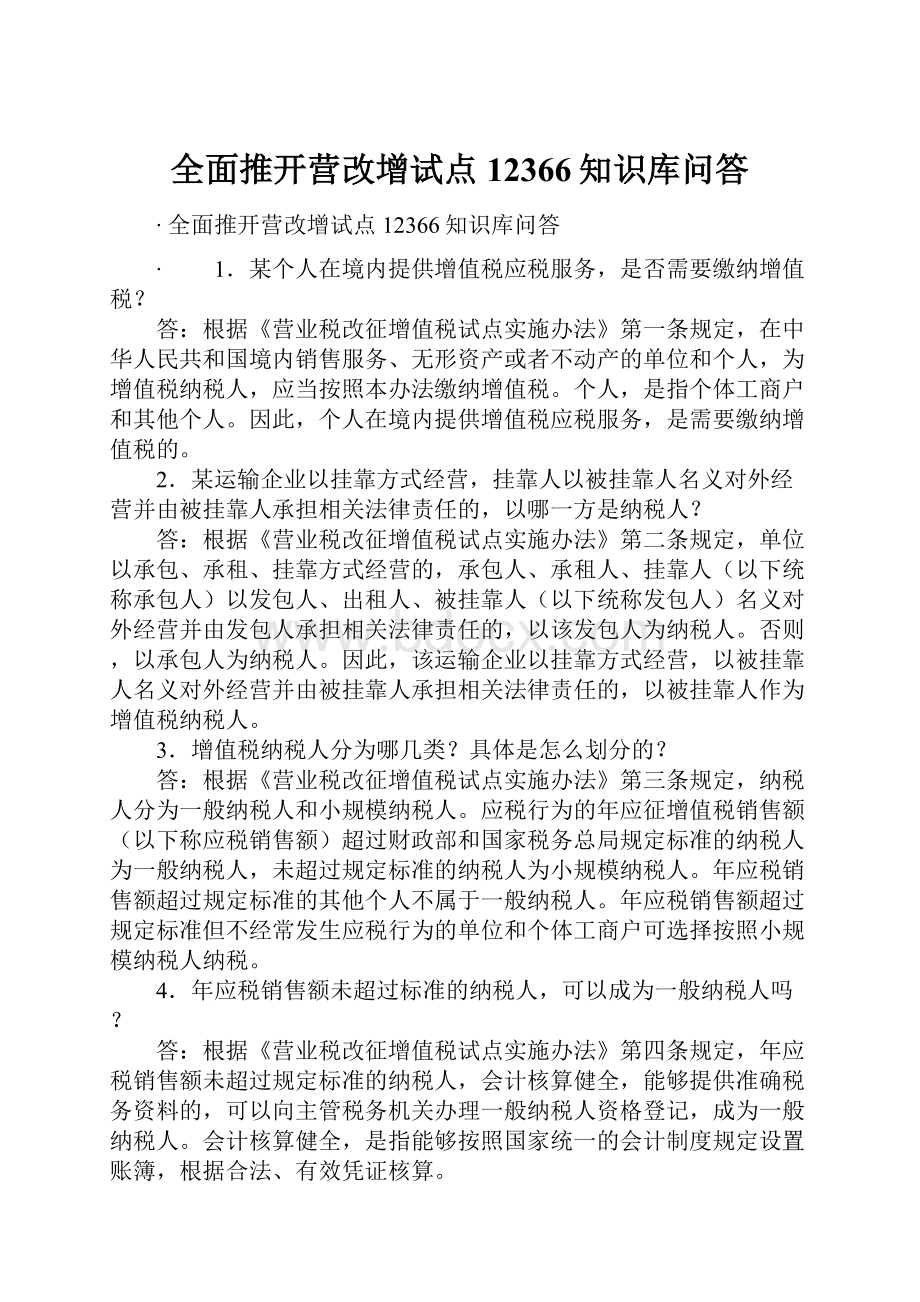 全面推开营改增试点12366知识库问答.docx