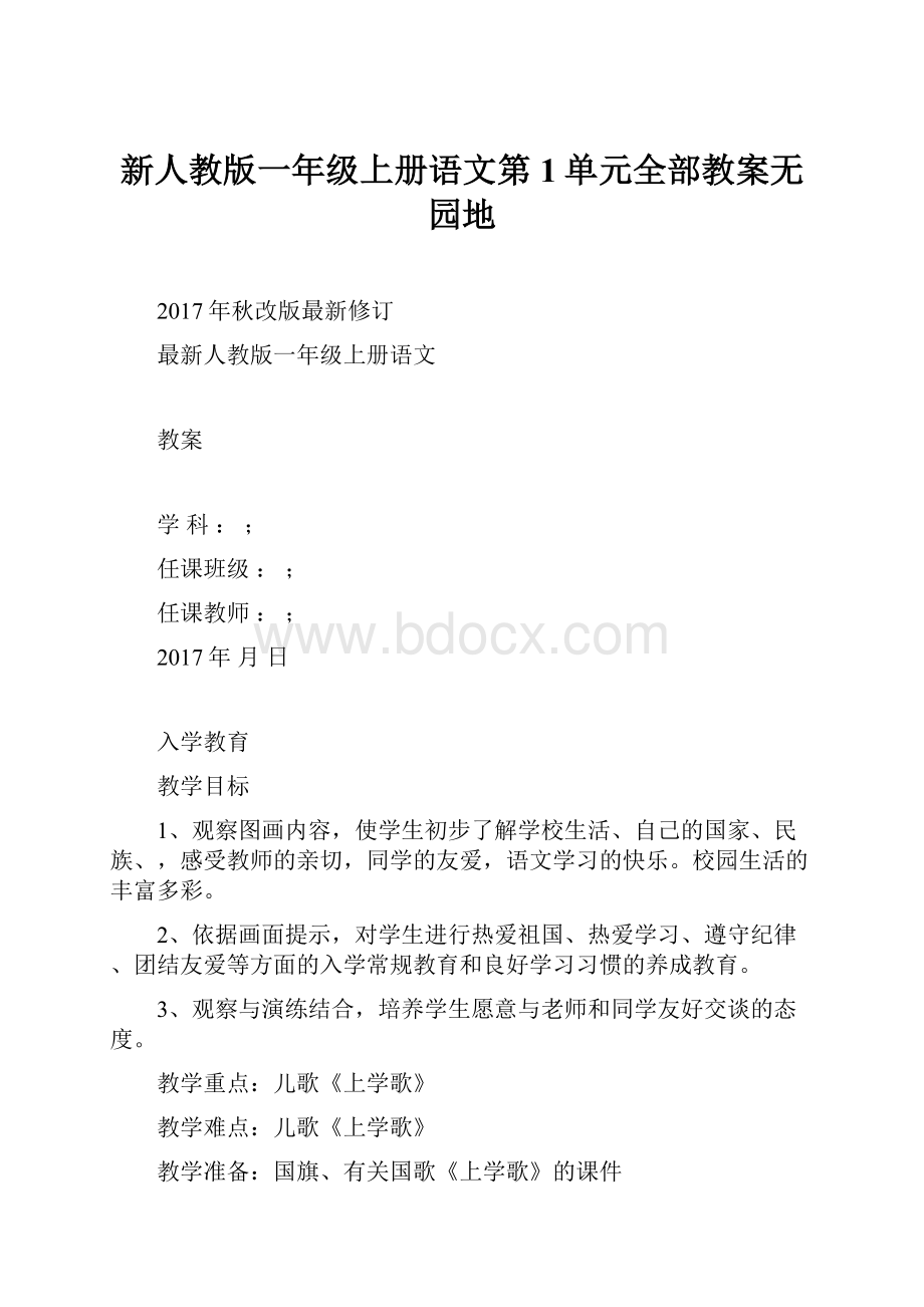 新人教版一年级上册语文第1单元全部教案无园地.docx_第1页